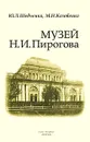 Музей Н. И. Пирогова - Ю. Л. Шевченко, М. Н. Козовенко