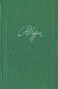 А. И. Куприн. Избранное в двух томах. Том 2 - А. И. Куприн