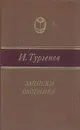 Записки охотника - И. Тургенев