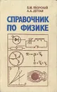 Справочник по физике - Б. М. Яворский, А. А. Детлаф