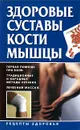 Здоровые суставы, кости, мышцы - Тамара Руцкая