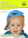 Ваш ребенок. От рождения до 3 лет - Олеся Жукова