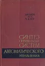 Синтез оптимальных систем автоматического управления - Шелдон С. Л. Чанг