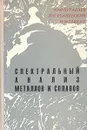 Спектральный анализ металлов и сплавов (процессы на электродах) - Ю. М. Буравлев, Н. К. Рудневский, И. А. Грикит