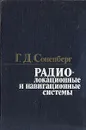 Радиолокационные и навигационные системы - Г. Д. Соненберг