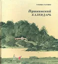 Пушкинский календарь - Татьяна Галушко