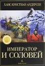 Император и соловей - Ханс Кристиан Андерсен