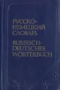 Карманный русско-немецкий словарь - А. Б. Лоховиц