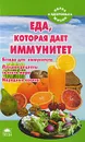 Еда, которая дает иммунитет - Наталья Стрельникова