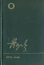 Путь Абая. В двух томах. Том 2. Путь Абая - Мухтар Ауэзов