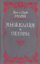 Анжелика и демон - Анн и Серж Голон