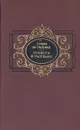 Оноре де Бальзак. Повести и рассказы - Оноре де Бальзак