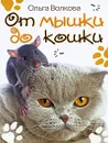 От мышки до кошки - Ольга Волкова