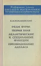 Ряды Фурье. Теория поля. Аналитические и специальные функции. Преобразование Лапласа - П. И. Романовский