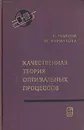 Качественная теория оптимальных процессов - Р. Габасов, Ф. Кириллова