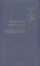 Севера - Вячеслав Марченко