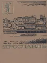 Ярославль. Путеводитель - П. Козлов, А. Суслов, С. Чураков