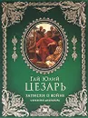 Записки о войне. Стратегия диктатора - Цезарь Гай Юлий