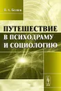 Путешествие в психодраму и социологию - В. А. Беляев