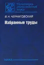 В. Н. Черниговский. Избранные труды - В. Н. Черниговский