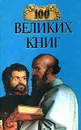 100 великих книг - Абрамов Юрий Андреевич, Демин Валерий Никитич