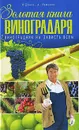 Золотая книга виноградаря. Виноградник на зависть всем - И. Демин, А. Крючков