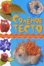 Соленое тесто. Украшения и подарки ручной работы - М. Антипова, Е. Рубцова
