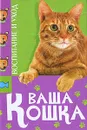 Ваша кошка. Воспитание и уход - Е. Николаева