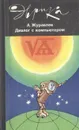 Диалог с компьютером - Журавлев Александр Павлович