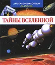 Тайны Вселенной - Филипп Симон, Мари-Лор Буз