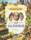 Энциклопедия для мальчиков - Кристиан Санье, Кати Франко, Сильви Дерэм, Стефани Редуле