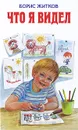Что я видел - Борис Житков