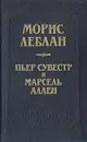 Арсен Люпен против Херлока Шолмса. Фантомас - Морис Леблан, Пьер Сувестр и Марсель Аллен