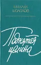 Поднятая целина - Михаил Шолохов
