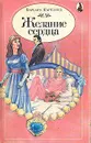 Желание сердца - Барбара Картленд