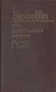 Лига перепуганных мужчин - Р. Стаут, К. Браун