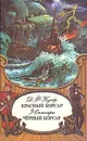 Красный корсар. Черный корсар - Д. Ф. Купер, Э. Сальгари
