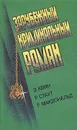 Зарубежный криминальный роман - Э. Квин, Р. Стаут, Р. Макдональд