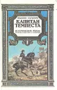 Капитан Темпеста. Исторический роман (из времен борьбы креста с полумесяцем) - Эмилио Сальгари