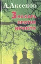 Знахарь против нечисти - А. Аксенов