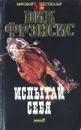 Испытай себя - Дик Фрэнсис