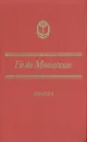 Ги де Мопассан. Новеллы - Ги де Мопассан