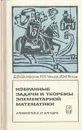 Избранные задачи и теоремы элементарной математики. Арифметика и алгебра - Д. О. Шклярский, Н. Н. Ченцов, И. М. Яглом