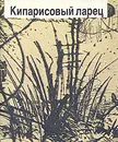 Кипарисовый Ларец - И. Ф. Анненский