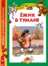 Ежик в тумане - Сергей Козлов