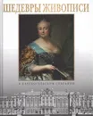 Шедевры живописи в царскосельском собрании - Лариса Бардовская