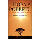 Ровно в полдень - Нора Робертс