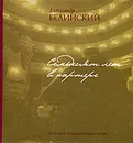 Семьдесят лет в партере. Заметки об Александринском театре - Александр Белинский