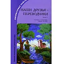 Наши друзья - переводчики. Часть 1 - Составитель Михаил Яснов