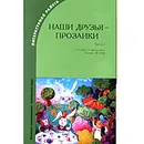 Наши друзья - прозаики. Часть 1 - Составитель Михаил Яснов